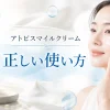 アトピスマイルクリーム　使い方